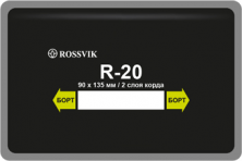 Заплата Rossvik R20 кордовая холодная вулканизация 2 слоя 90*135